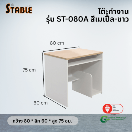 โต๊ะคอมพิวเตอร์ STABLE รุ่น ST-080A 80 ซม. สีเมเปิ้ล-ขาว_2